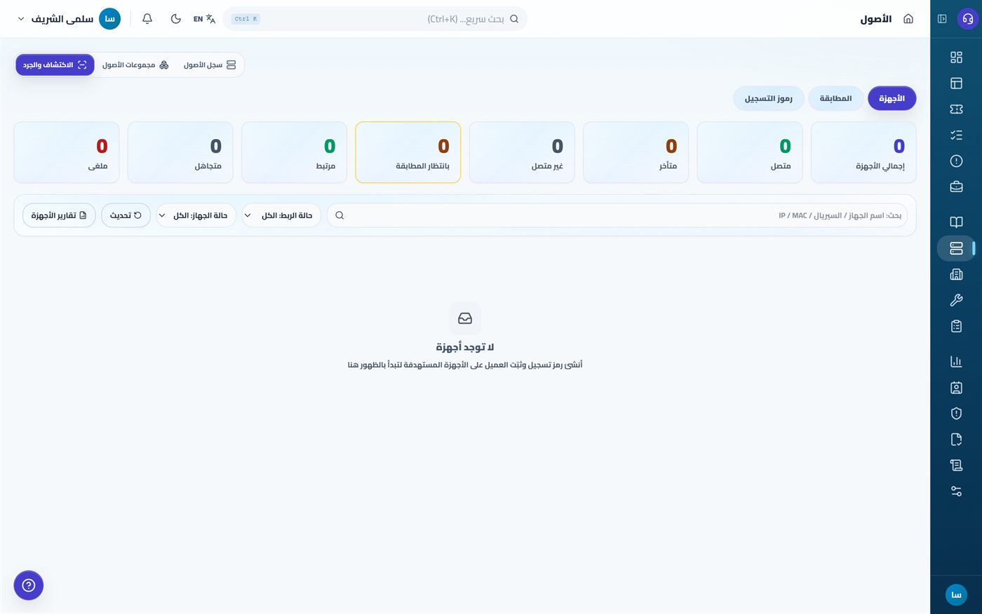تبويب الاكتشاف والجرد وحالات الأجهزة