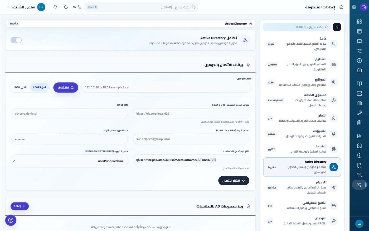 تبويبات الإعدادات وتبويب Active Directory